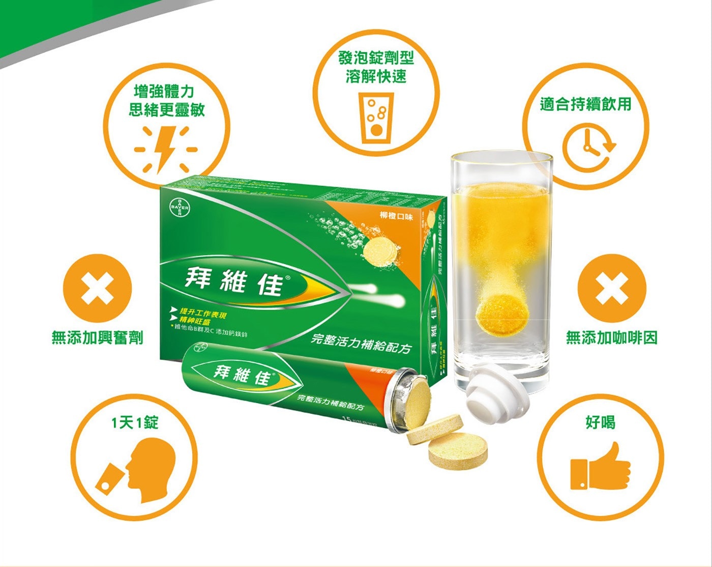 Berocca 拜維佳完整活力補給配方柳橙口味，無論是忙碌的行程或讀書準備考試，透過一小錠拜維佳補充活力，幫助您保持最佳狀態，激發滿滿體力及能量。