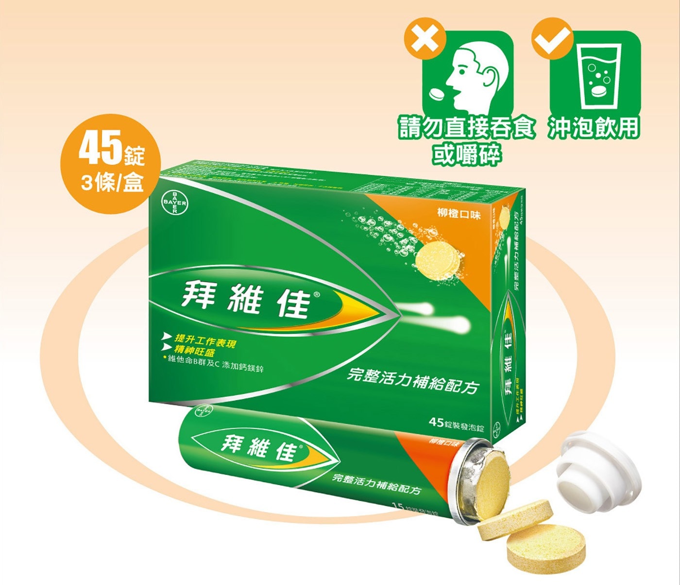 Berocca 拜維佳完整活力補給配方柳橙口味，無論是忙碌的行程或讀書準備考試，透過一小錠拜維佳補充活力，幫助您保持最佳狀態，激發滿滿體力及能量。