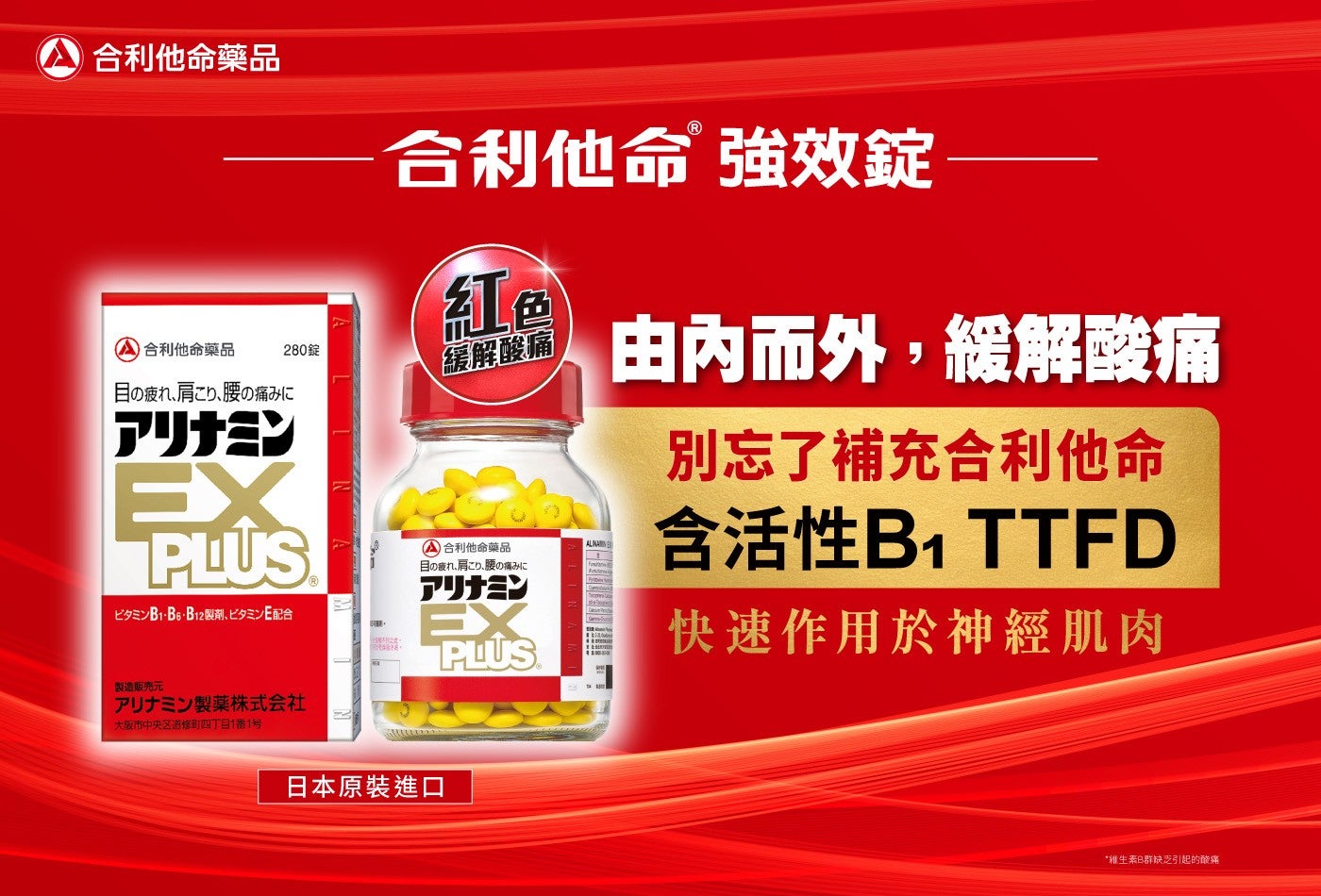 合利他命藥品 合利他命 強效錠 紅色 合利他命藥品 目の疲れ、肩こり、腰の痛みに 280錠 緩解酸痛 EX PLUS 七夕 B1、B6、B12製剤、七夕三 Ē配合 由內而外...