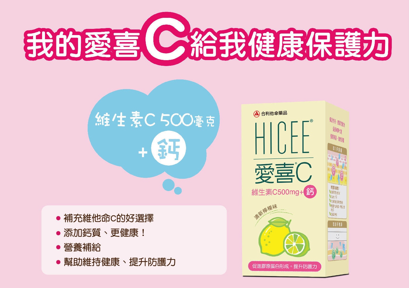 台灣武田愛喜維生素C+鈣口嚼錠促進膠原蛋白形成，提升防護力，健康維持，提升防護力。