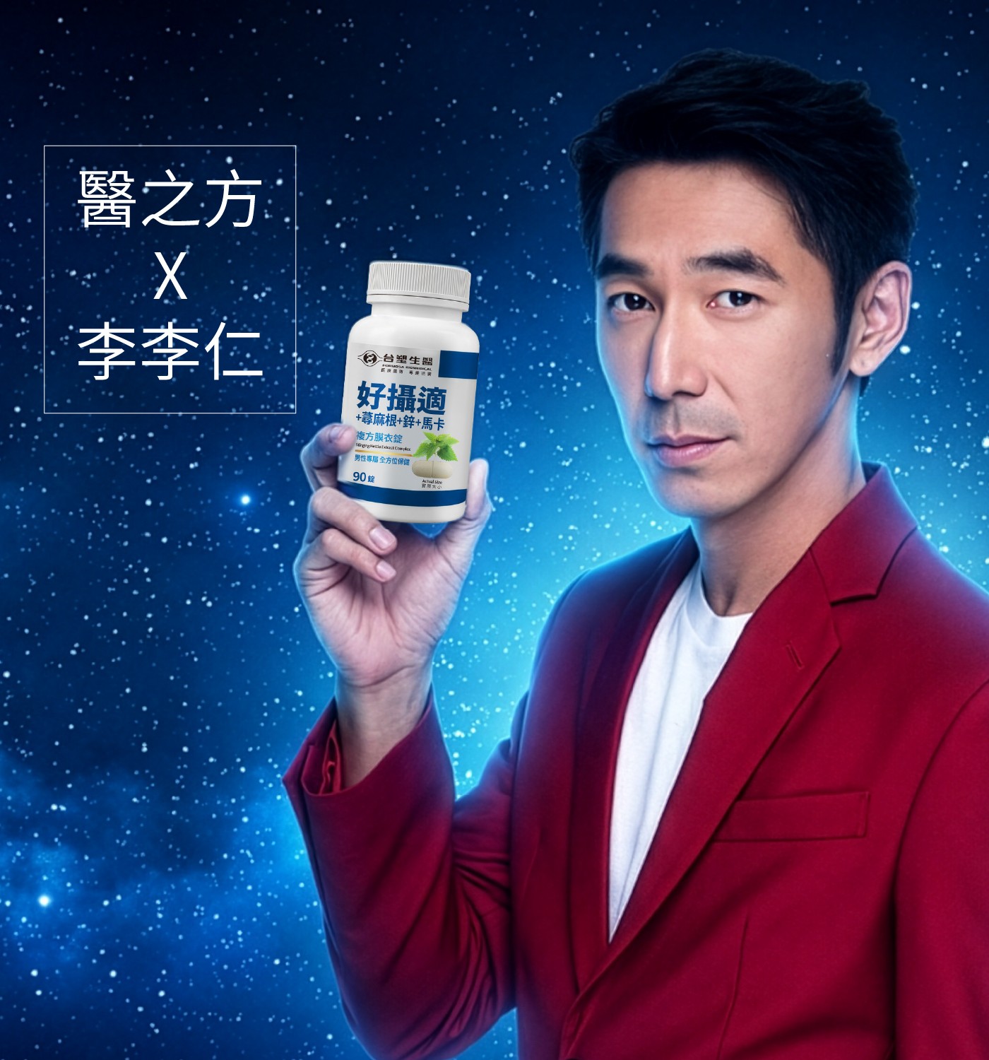 醫之方 李李仁 台塑生醫 好攝適 蕁麻根鋅馬卡 複方膜衣錠 nggComp 男性專屬 全方位保健