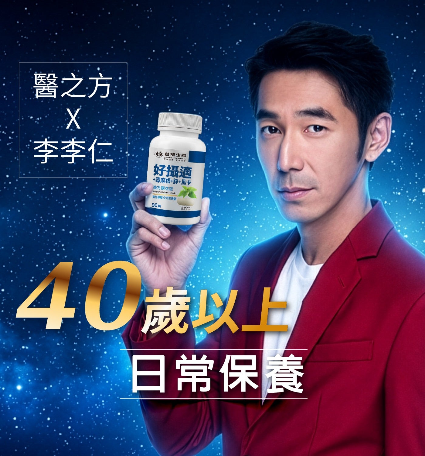 醫之方李李仁台塑生盟好攝適蕁麻根鋅馬卡複方膜衣錠 nggComplex 男性專层全方位保健 40 歲以上日常保養