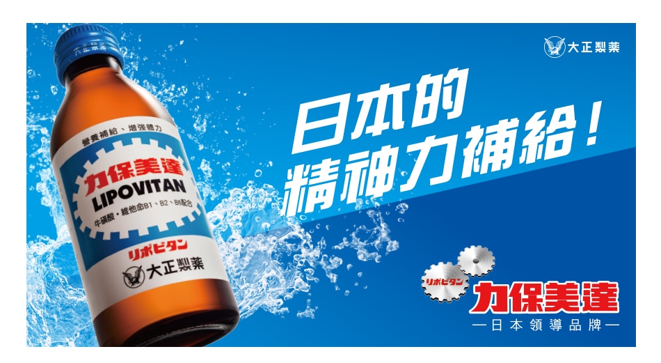 LIPOVITAN 力保美達能量補給飲料為日本的精神力補給。