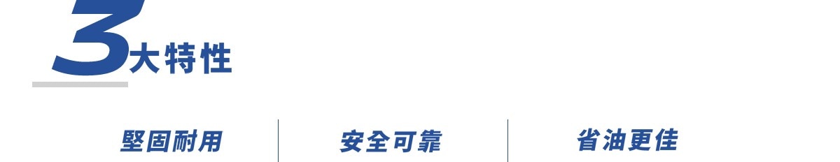 Michelin AGILIS系列 具有3大特性:堅固耐用、安全可靠、省油更佳。