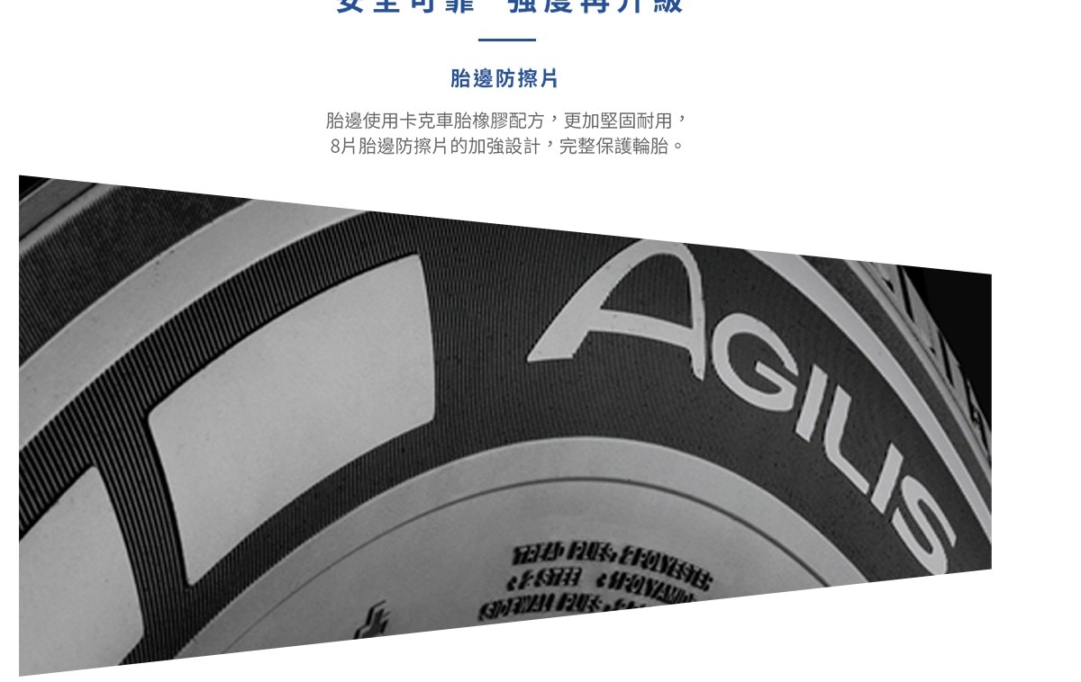 Michelin AGILIS系列，胎邊使用卡克車胎橡膠配方，更加堅固耐用，8片胎邊防擦片的加強設計，完整保護輪胎。