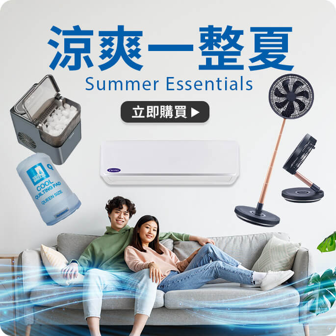 涼爽一整夏