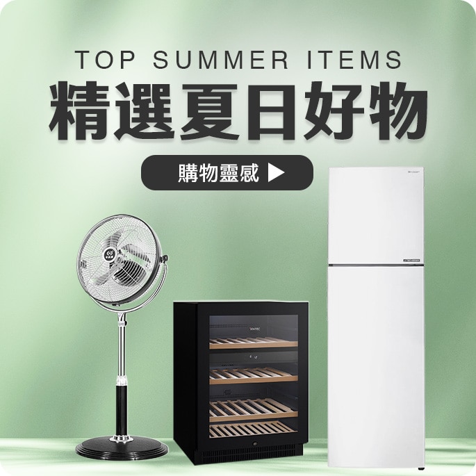 精選夏日好物