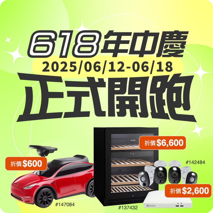 618 年中慶 正式開跑!