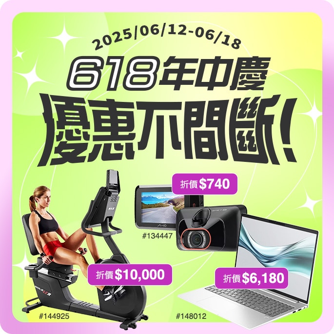 618 年中慶 正式開跑!