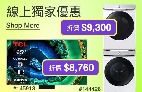 線上獨家優惠