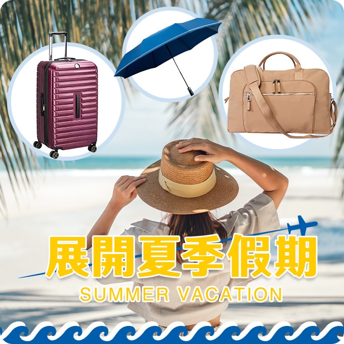 展開夏季假期