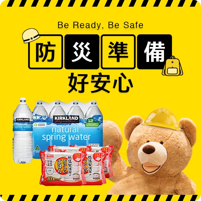 防災準備好安心