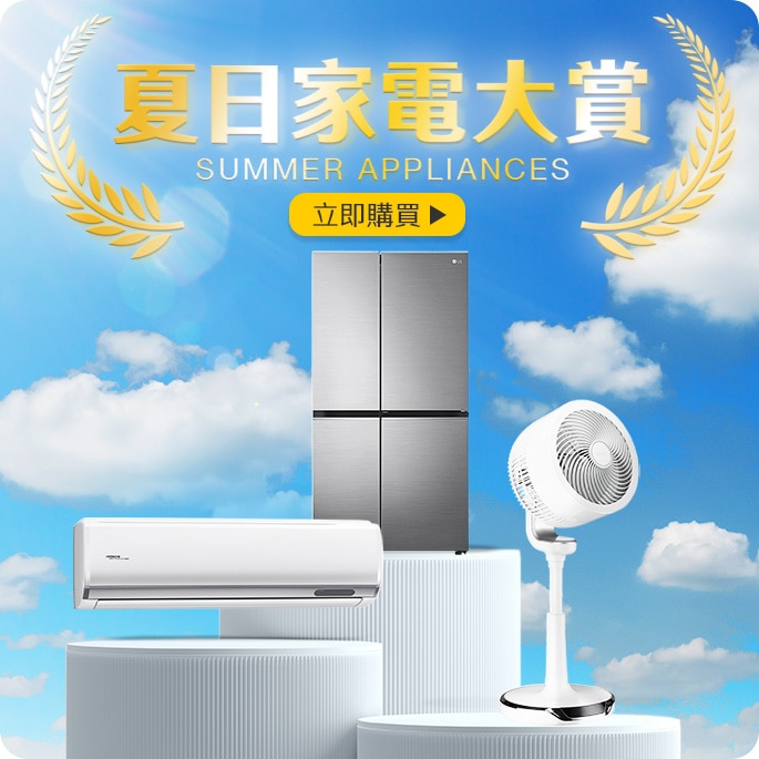 夏日家電大賞