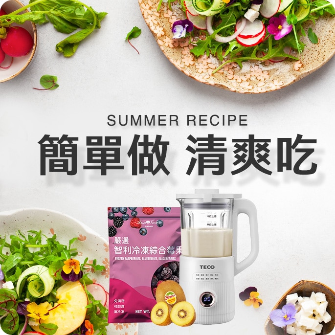 簡單做 清爽吃