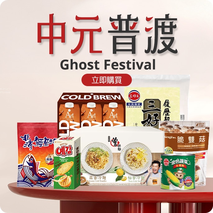 中元普渡