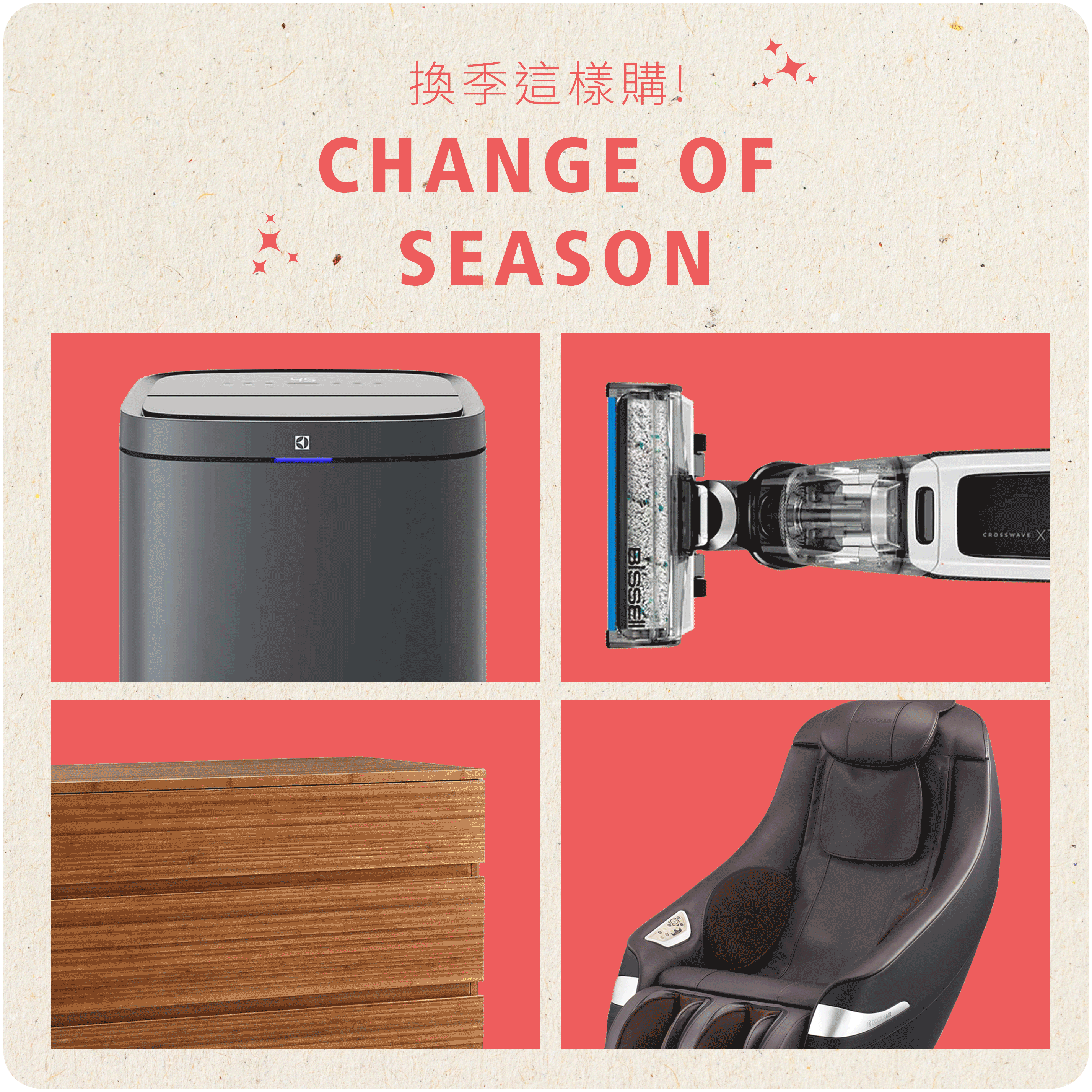 換季這樣購!