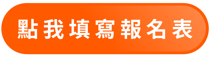點我填寫報名表