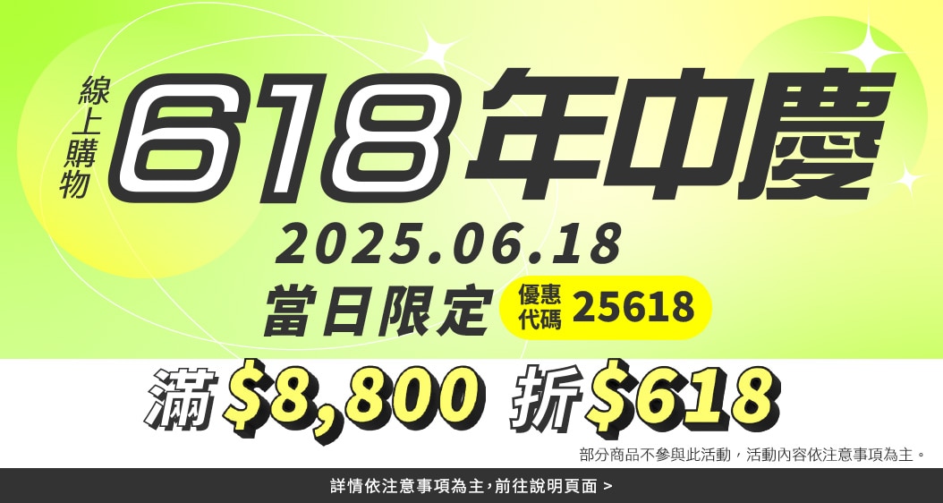 618年中慶購物攻略