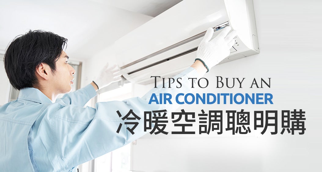冷暖空調聰明講
