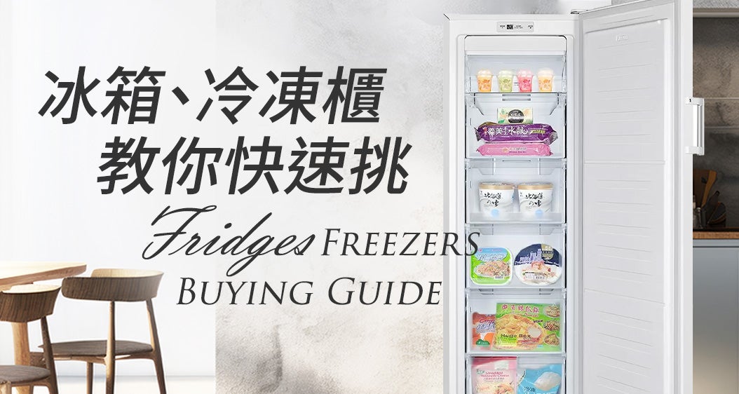 冰箱、冷凍櫃教你快速挑