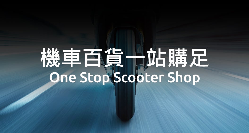 機車百貨 一站購足