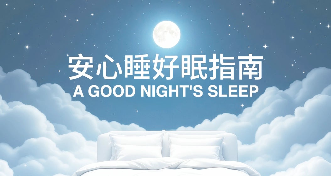 安心睡好眠指南