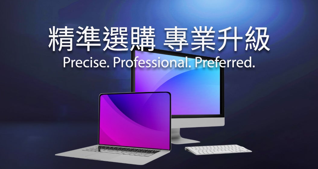 精準選購 專業升級