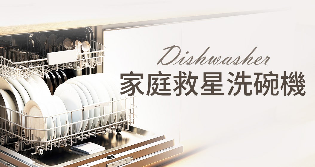 家庭救星洗碗機