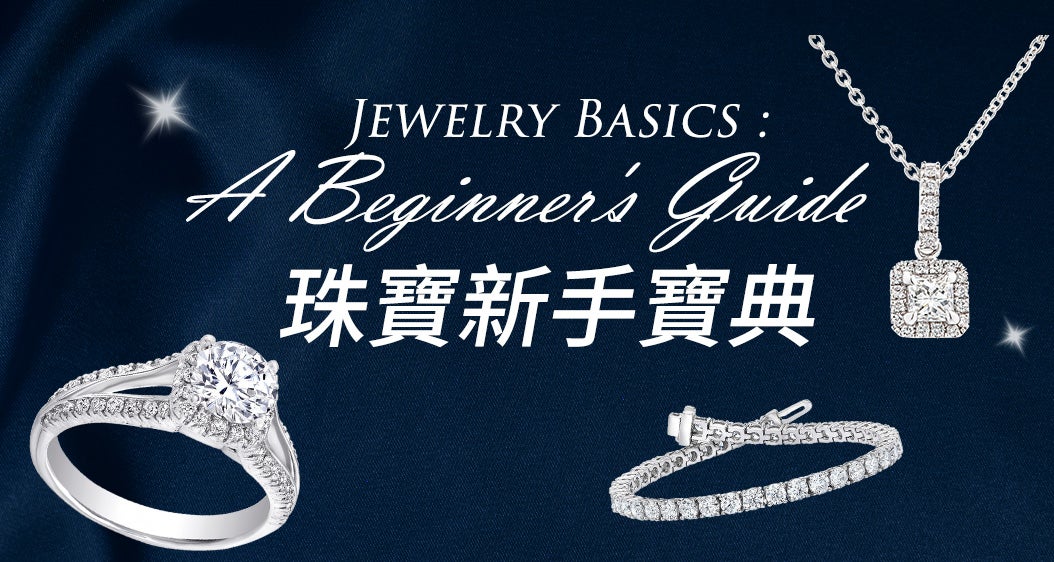珠寶新手寶典