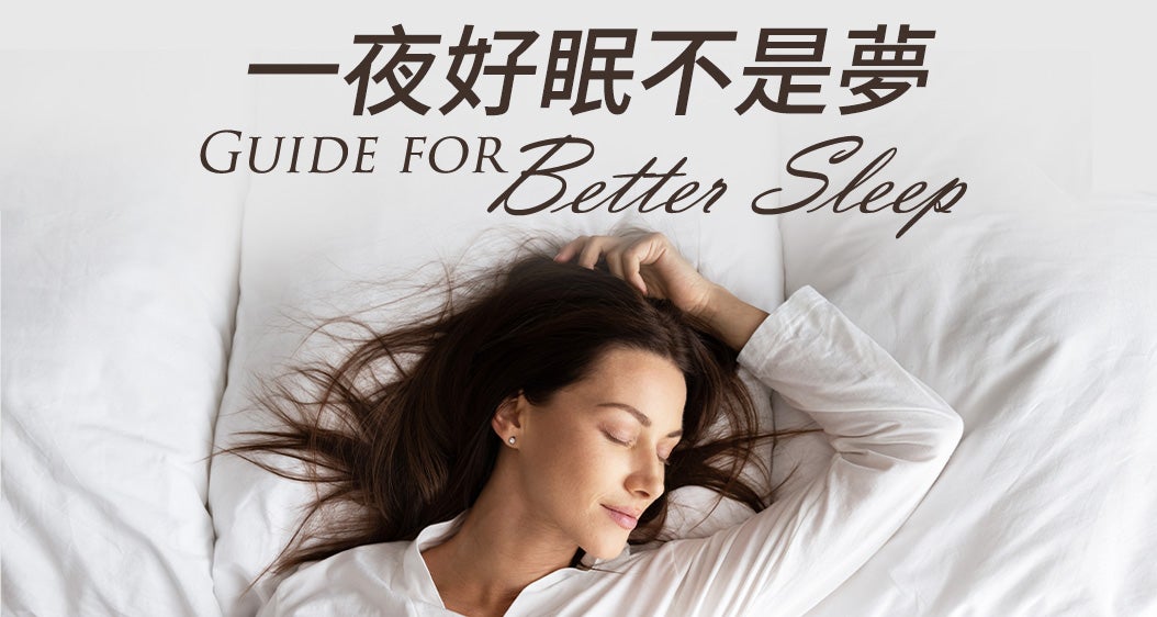 一夜好眠不是夢