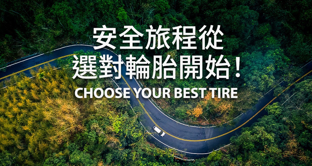 安全旅程從選對輪胎開始