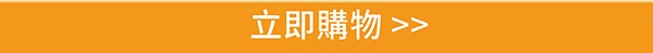 立即購物