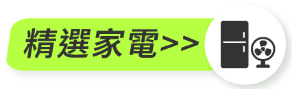 精選家電