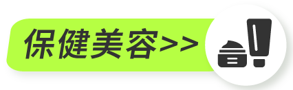 保健美容