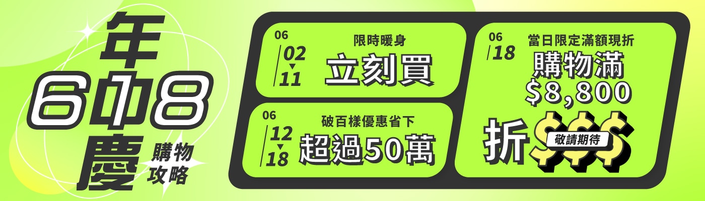 618年中慶購物攻略