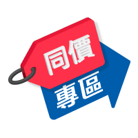 同價專區