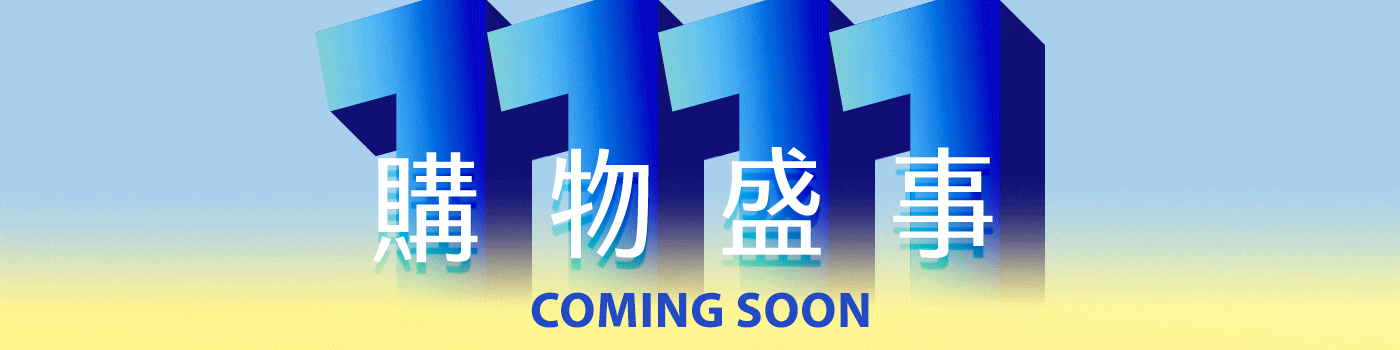 好市多1111購物盛事