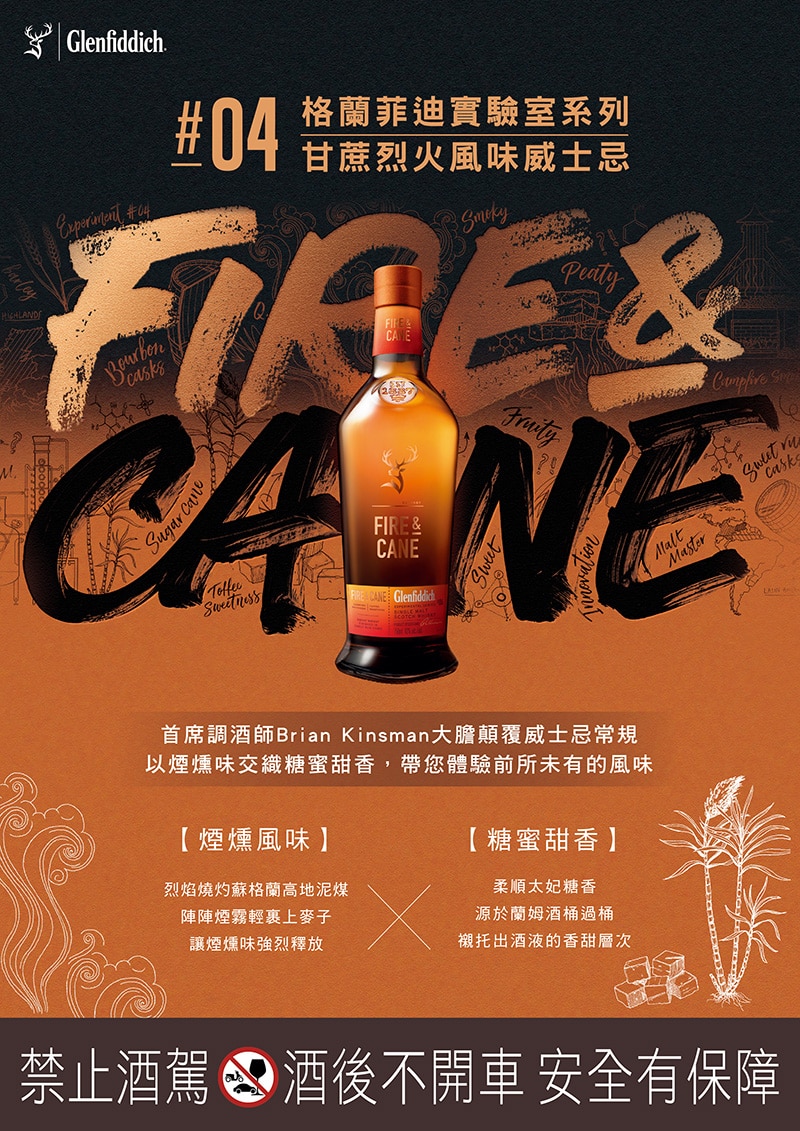 格蘭菲迪 甘蔗烈火風味威士忌