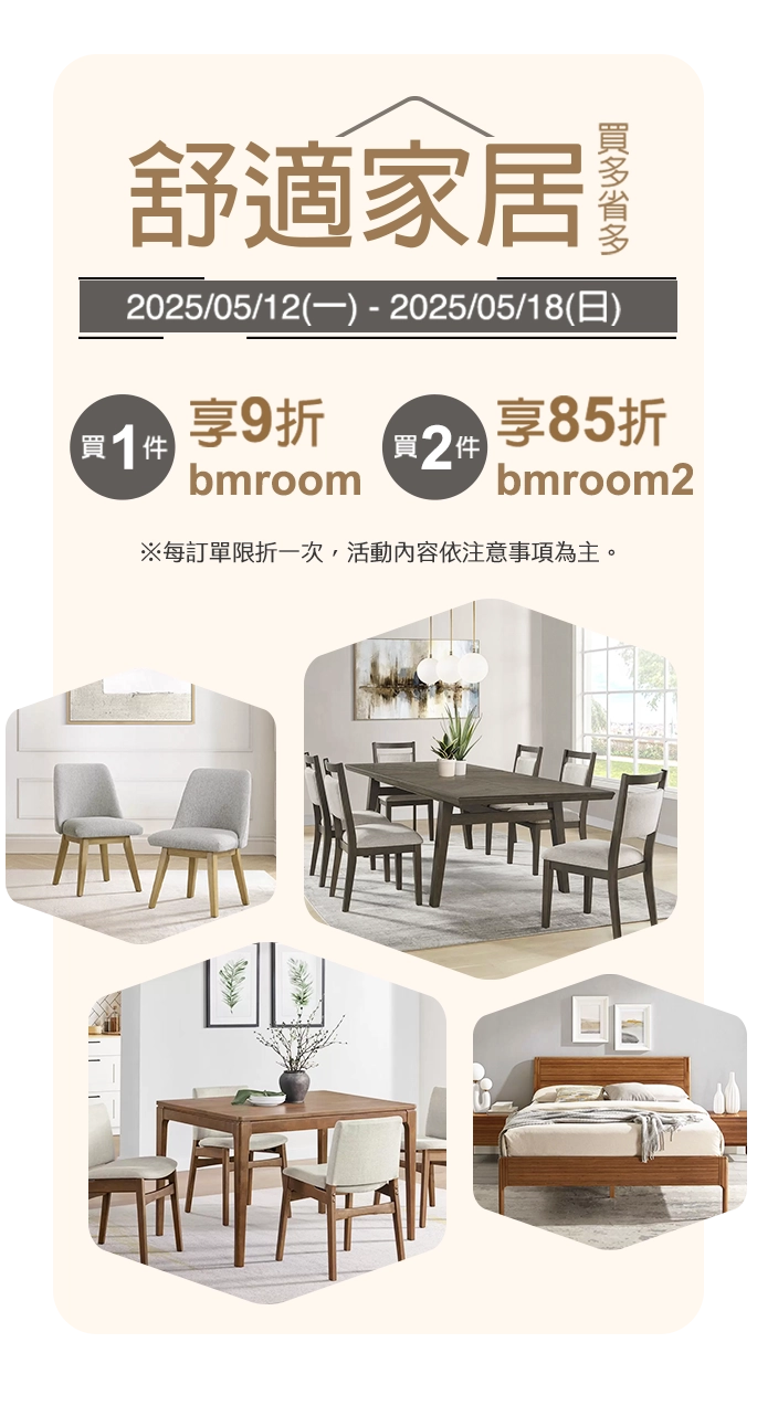2025/05/12-2025/05/18 舒適家居 買多省多 買1件享9折 買2件享85折