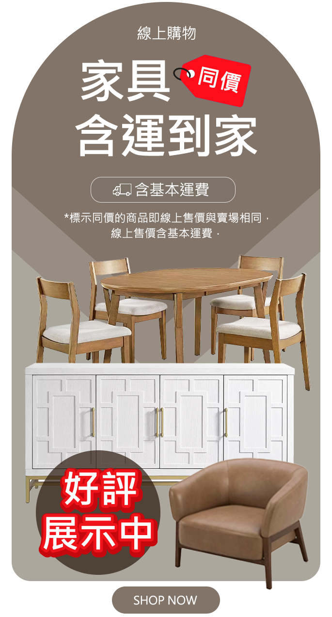 家具同價含運到家
