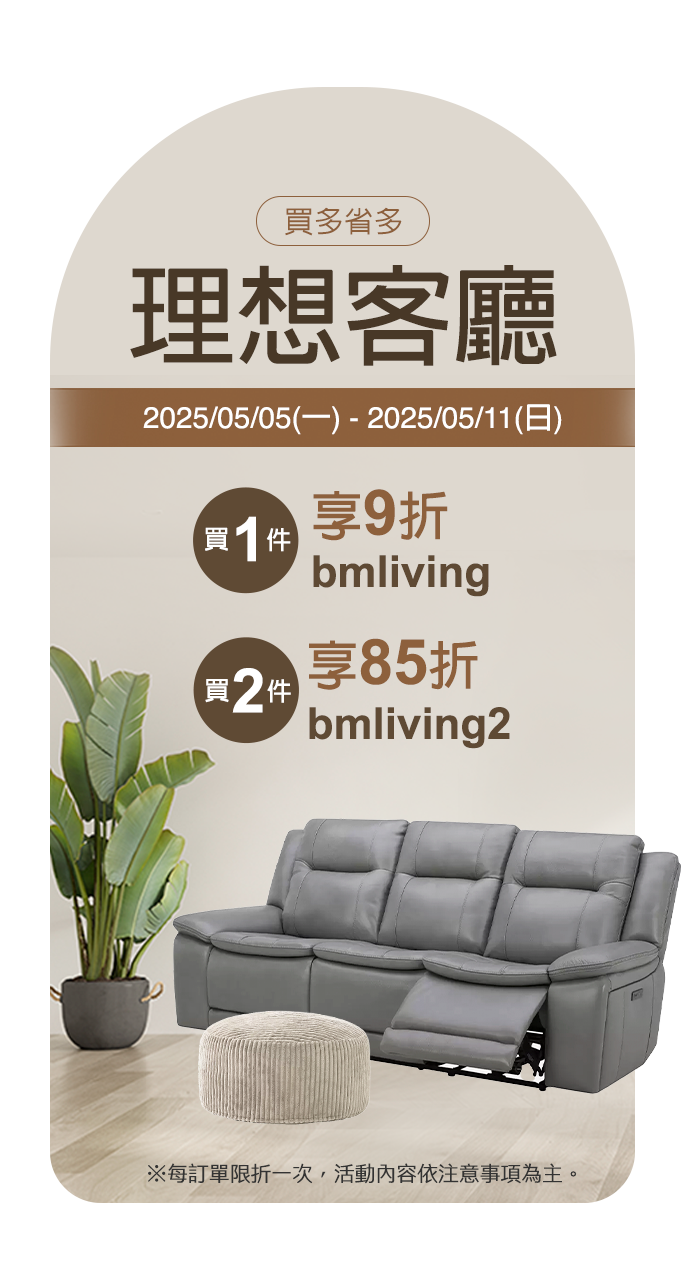 2025/0​5/​05~2025/05/11 客廳家具 買1件享9折,買2件享85折