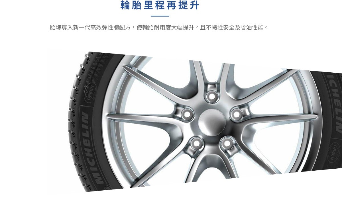 Michelin LATITUDESPORT3 使輪胎里程再提升，胎塊導入新一代高效彈性體配方，使耐用度大幅提升，且不犧牲安全和升油性能。