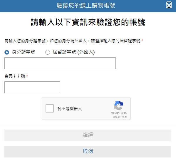 輸入身分證字號/居留證字號 (外國人)及會員卡卡號來驗證帳號