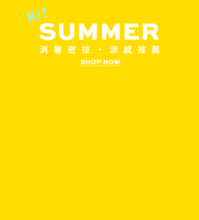 消暑密技 涼感推薦