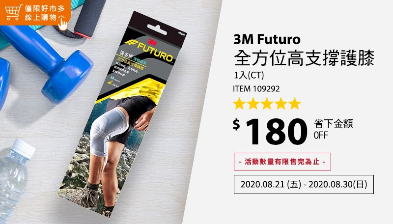 3M Futuro 全方位高支撐護膝
