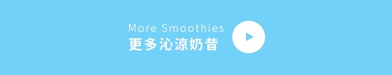 更多沁涼奶昔