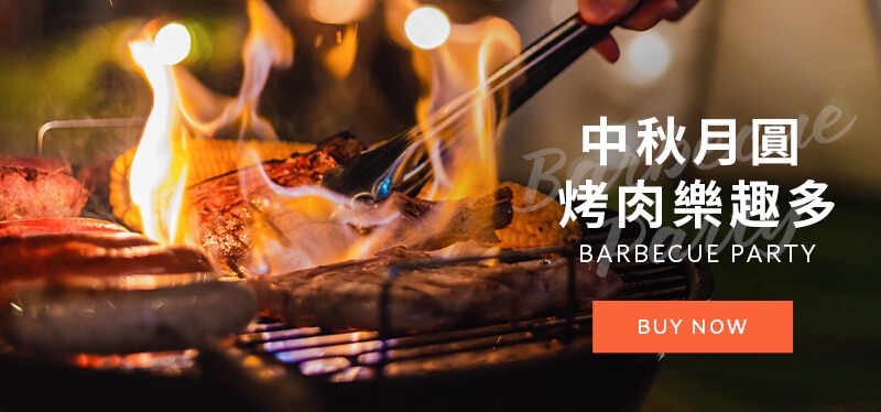 中秋月圓 烤肉樂趣多 Barbecue Party