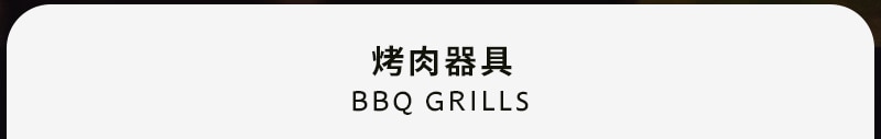 烤肉器具 BBQ Grills