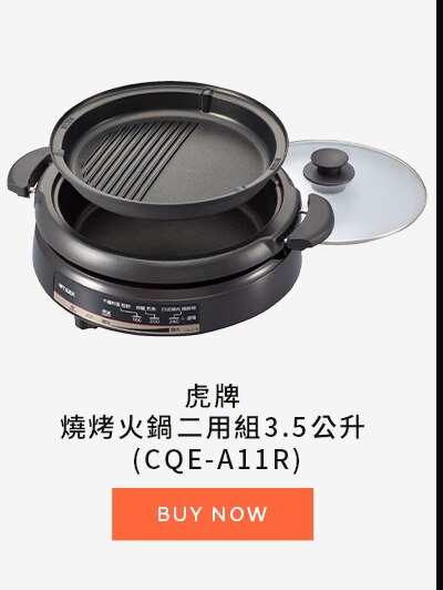 虎牌燒烤火鍋二用組3.5公升 (CQE-A11R)