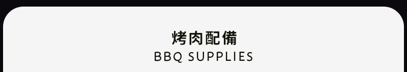 烤肉配備 BBQ Supplies